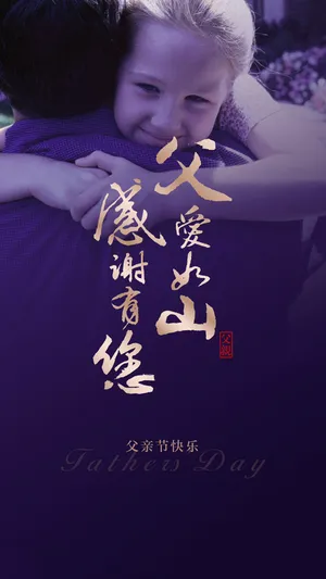 父爱如山,感谢有您