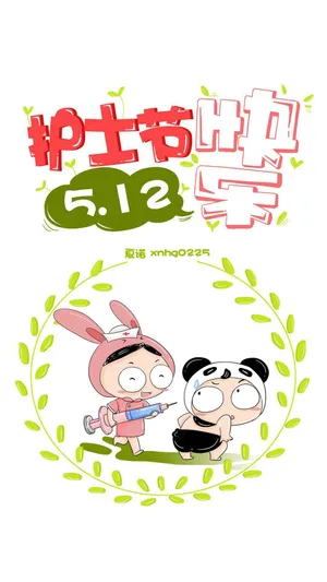 5.12护士节快乐