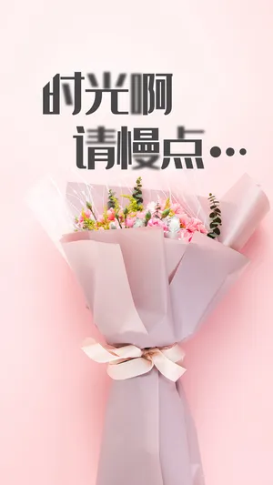 时光呀,请你慢点
