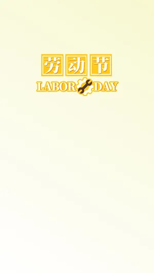 劳动节小清新文字设计