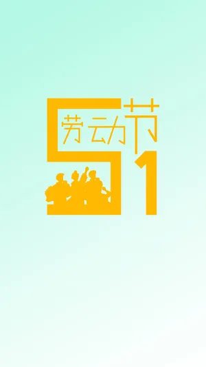五月是劳动的季节