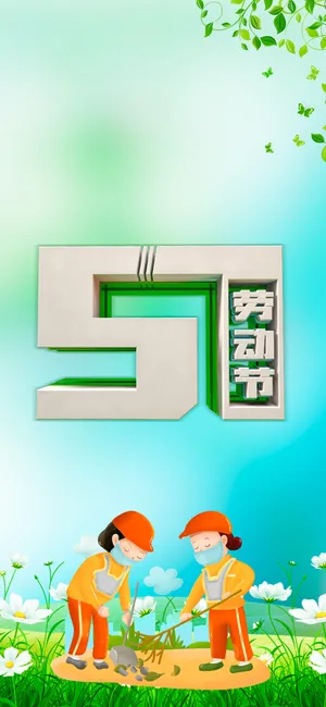 51劳动节
