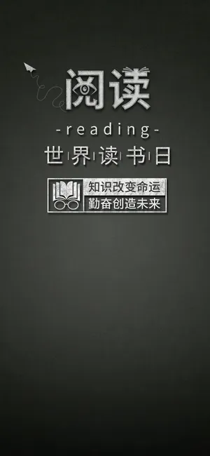 世界读书日