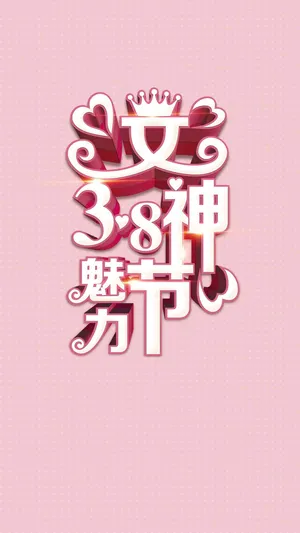 38魅力女神节