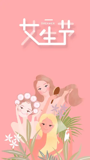 亲,女生节快乐
