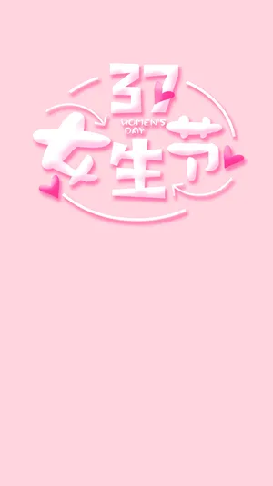 女生节到了,愿可爱的你心想事就成