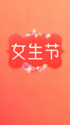 女生节,愿你幸福美丽