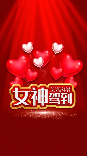 37女生节,女神驾到第1张