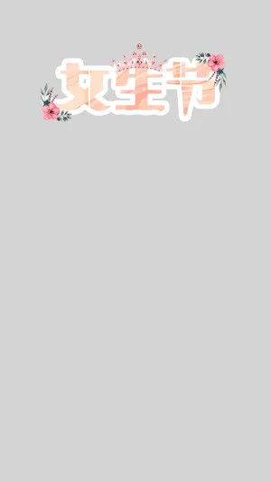 今天女生节,愿你心情甜蜜