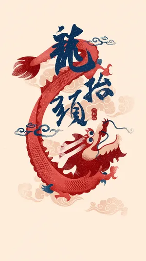 农历二月二日,龙抬头节_1