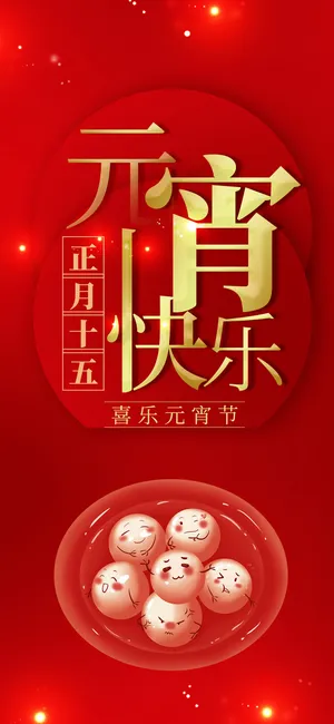 喜乐元宵节_1