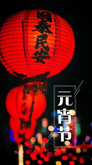 元宵节的习俗_1