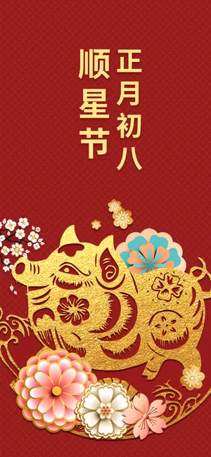 正月初八顺星节_1