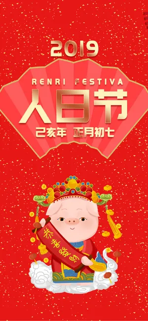 正月初七人日节