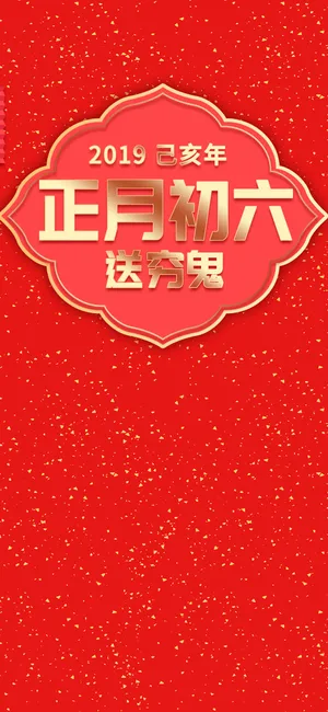 正月初六送穷鬼