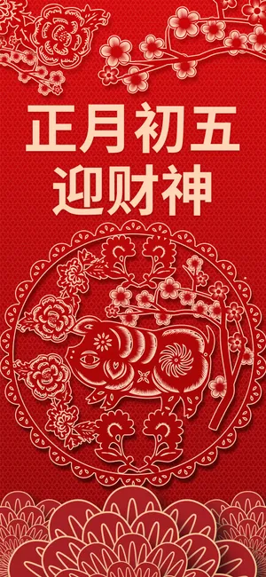 正月初五迎财神