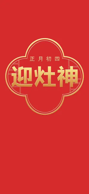 正月初四迎灶神