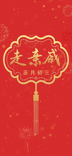 正月初三走亲戚