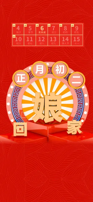 正月初二回娘家_1