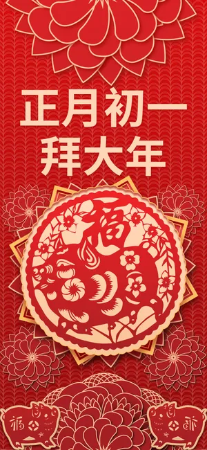 正月初一拜大年