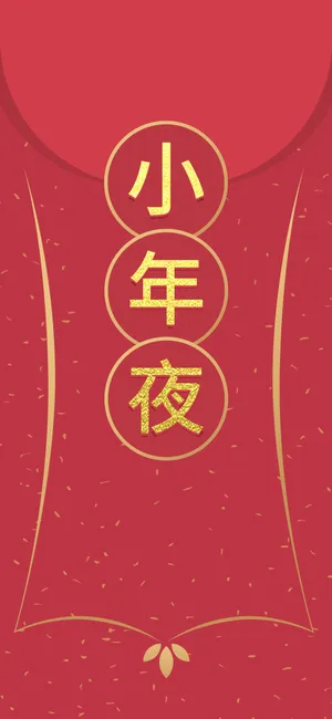 小年到 笑一笑