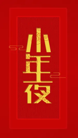 欢度小年夜
