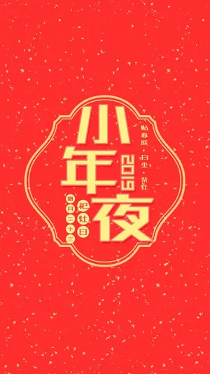 红色喜庆风小年夜