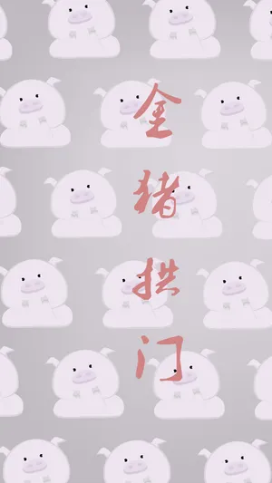 金猪拱门