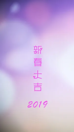 新春快乐 大吉大利_1