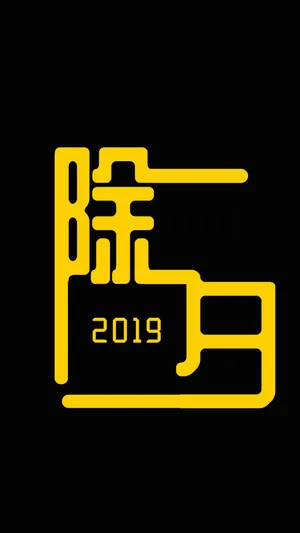 2019年过除夕