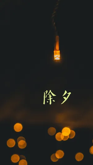 除夕之夜的灯光