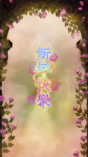 新的1年