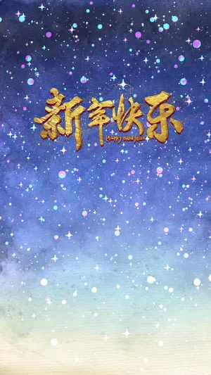 猪年快乐万事如意_1