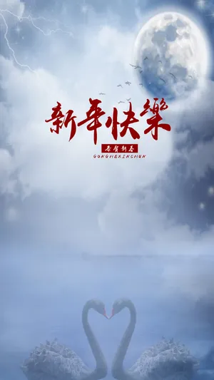 新年快乐 恭贺新春