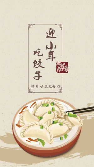 迎小年 吃饺子_1