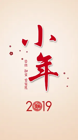 小年风俗