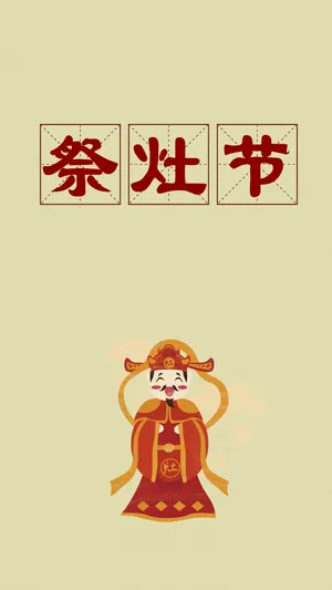 祭灶节