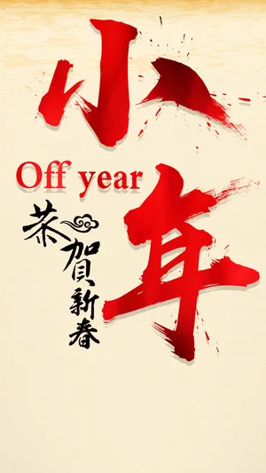 开心迎大年 小年先登场