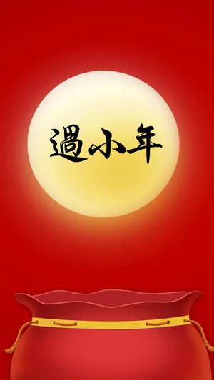 过小年