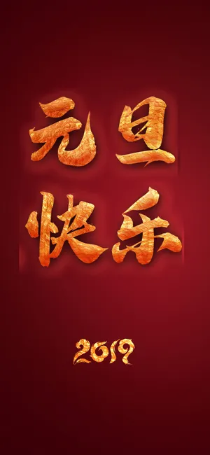 2019年元旦简约喜庆背景