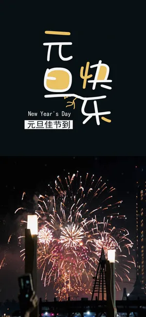 元旦佳节到