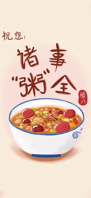 腊八节:祝你诸事＂粥＂全