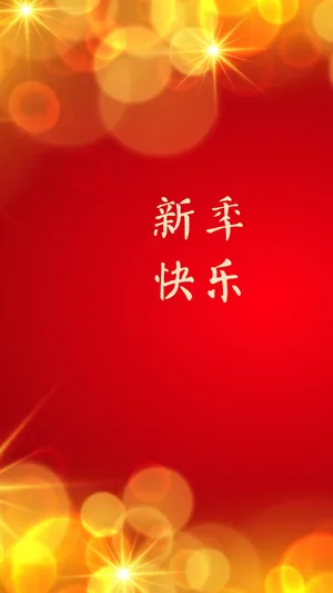 新年快乐,万事如意