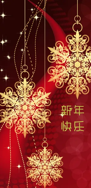 新年快乐 心想事成_1