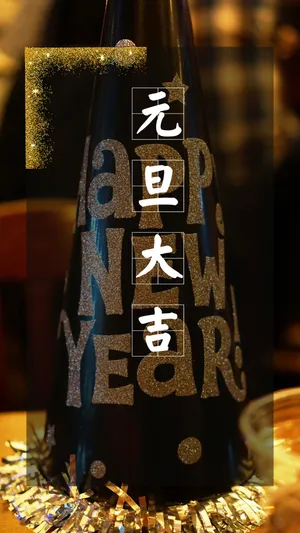 2019年元旦大吉_1