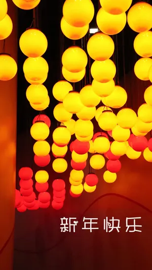 新年快乐 一切喜气洋洋