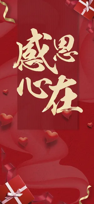 感恩在心