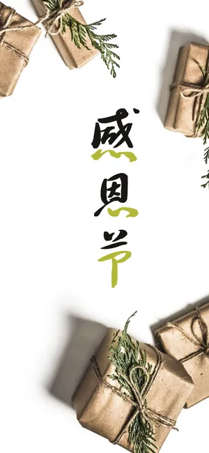 感恩节的祝福第1张