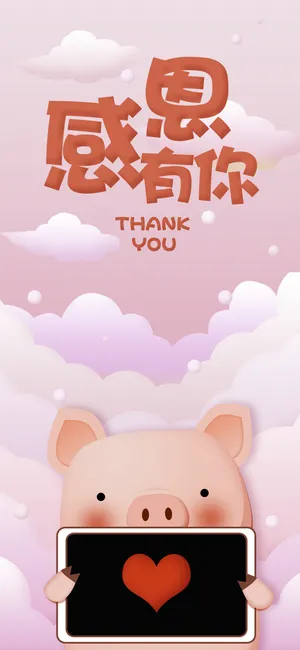 感恩有你