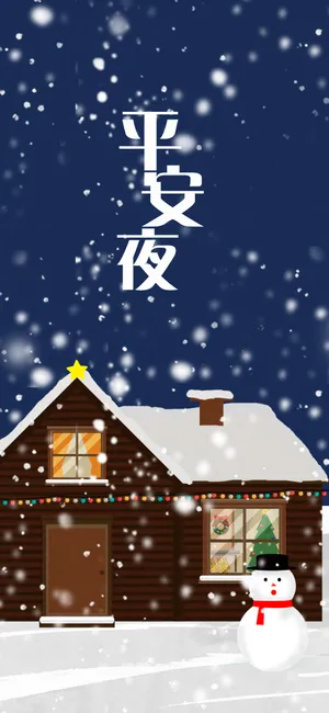 祝你平安夜快乐_1